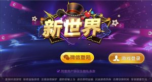 【钻石会员免费】新世界房卡棋牌游戏完整源码-源码博士