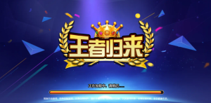 【钻石会员免费】王者归来 商业版 完整全套源代码-源码博士