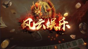 【钻石会员免费】风云娱乐运营版(含GM管理工具)-源码博士
