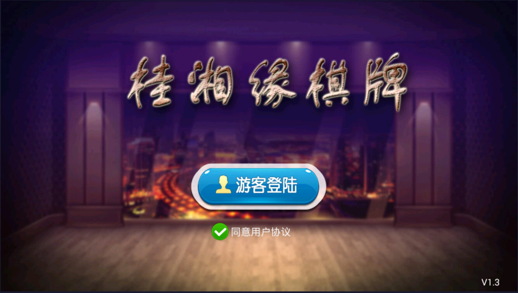 【钻石会员免费】桂湘缘棋牌 桂林字牌扯胡子房卡游戏-源码博士