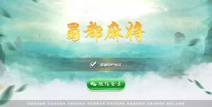 【会员免费】蜀都麻将_血战到底_牛牛_跑得快(含亲友圈玩法)-源码博士