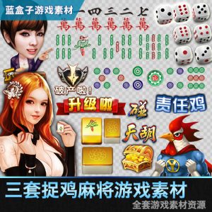 【钻石会员免费】捉鸡麻将UI素材图标音效场景游戏资源3套-源码博士