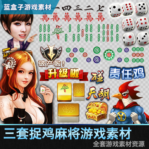 【钻石会员免费】捉鸡麻将UI素材图标音效场景游戏资源3套-源码博士