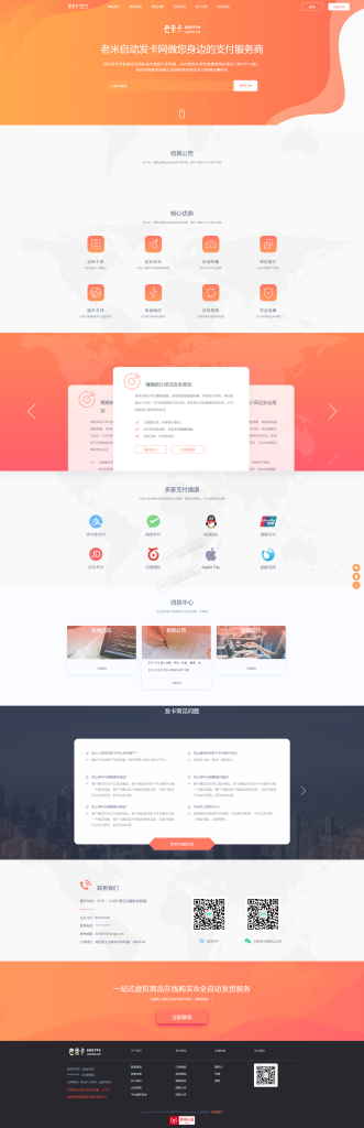 【钻石会员免费】老米发卡系统510橙色模版+手机端模版+商户模版-源码博士
