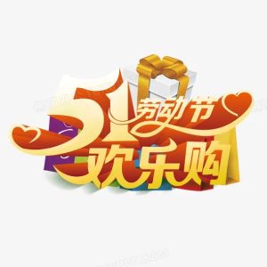 【祝：五一活动】会员优惠活动进行中-源码博士