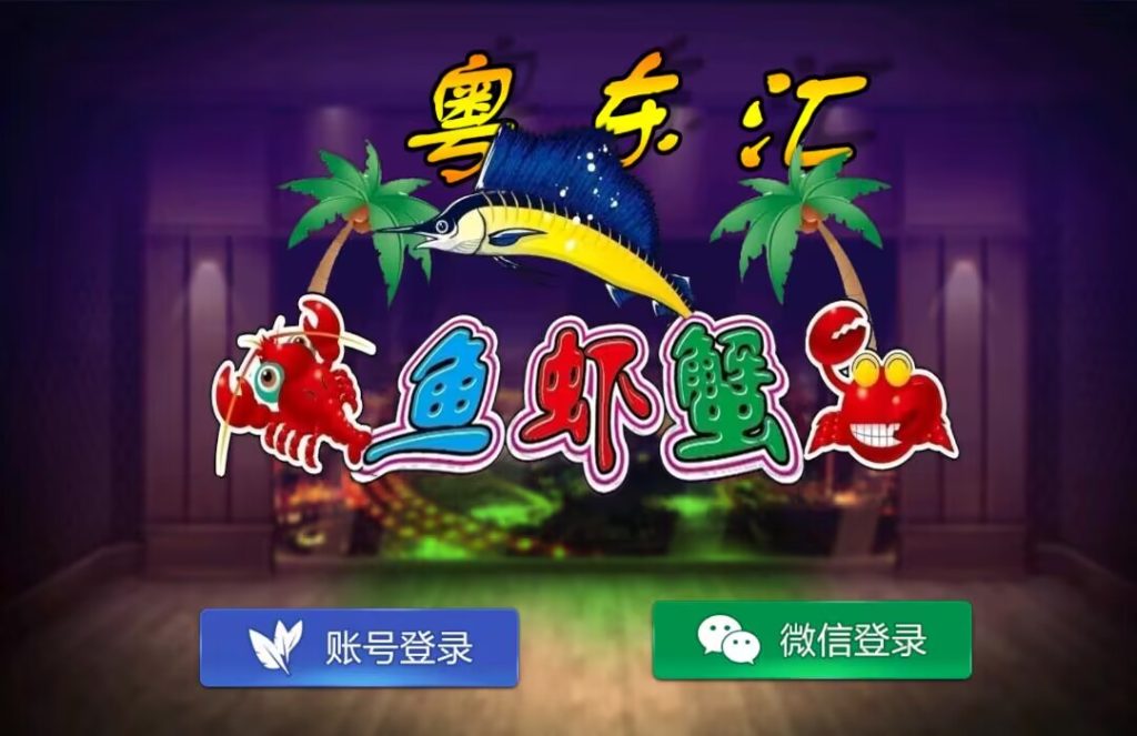 图片[2]-【钻石会员免费】网狐旗舰系列粤东汇鱼虾蟹棋牌组件双端+H5-源码博士