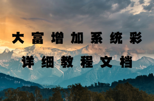 大富超详细增加系统彩教程文档 小白轻松上手-源码博士